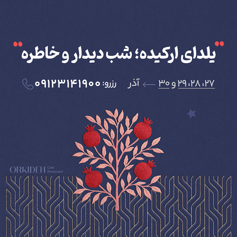 رستوران ارکیده