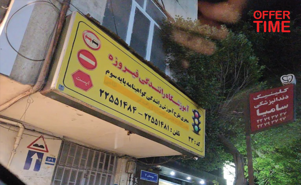 آموزشگاه رانندگی فیروزه
