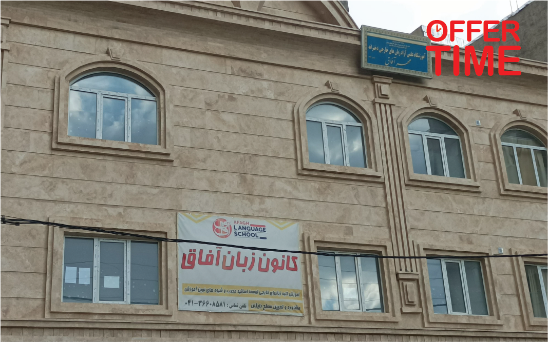 آموزشگاه زبان آفاق