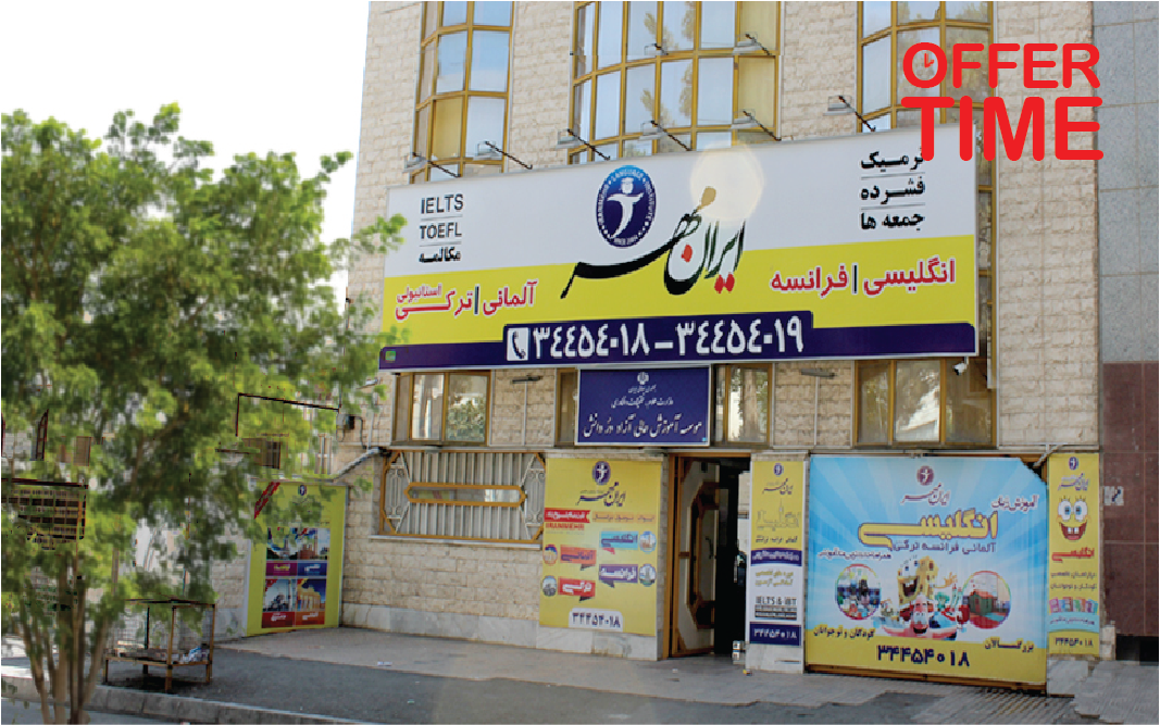 آموزشگاه زبان آلمانی ایرانمهر