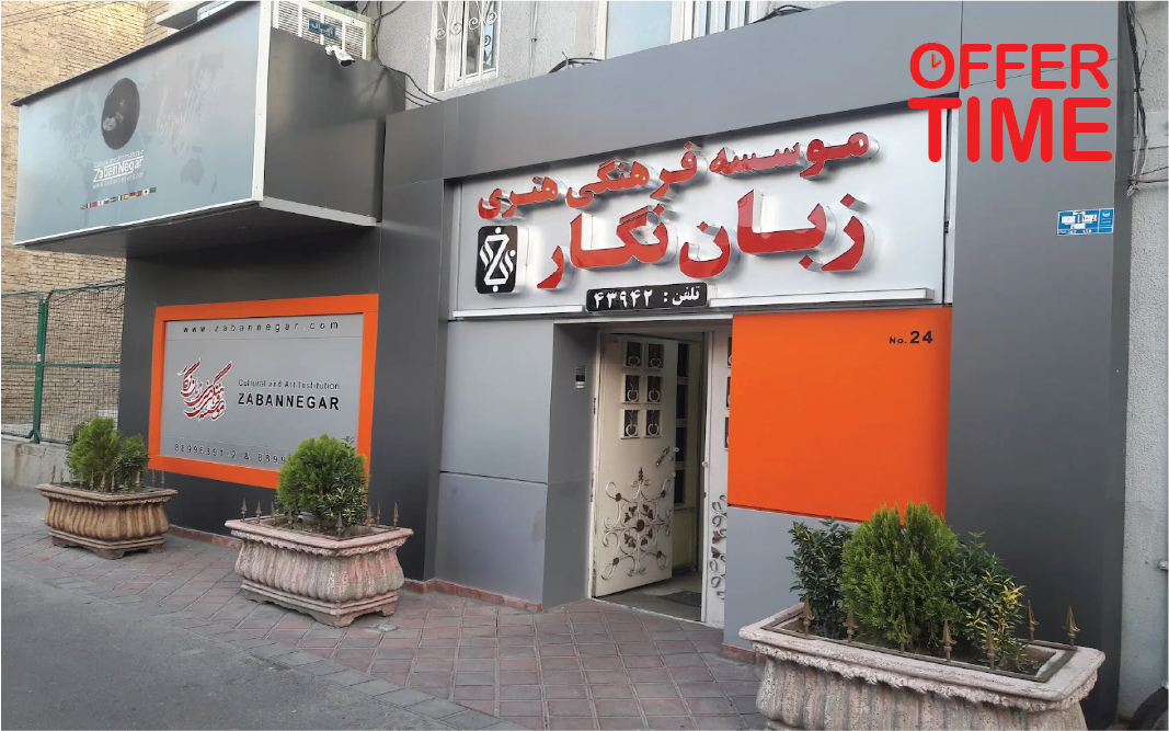 آموزشگاه زبان نگار