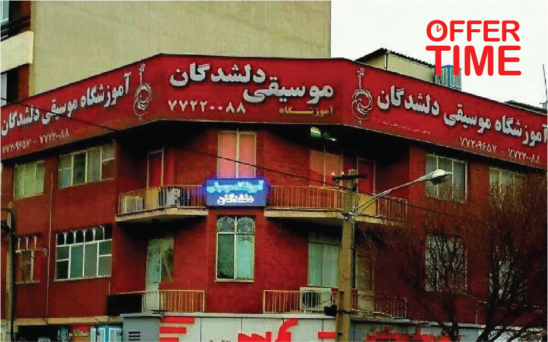 آموزشگاه موسیقی دلشدگان