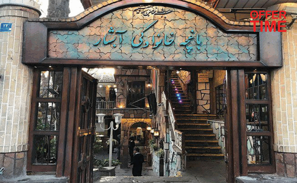 باغچه خانوادگی آبشار