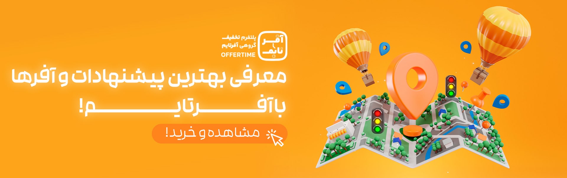 بنر_بزرگ_با_افر_تایم_معرفی_بهترین_جاها-min