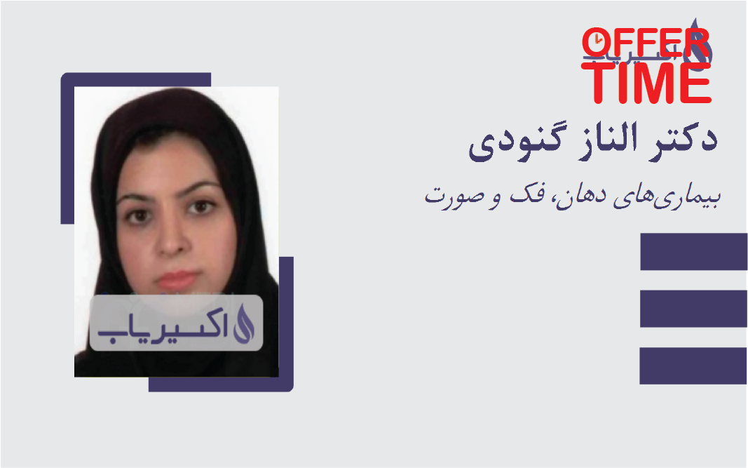 دکتر الناز گنودی