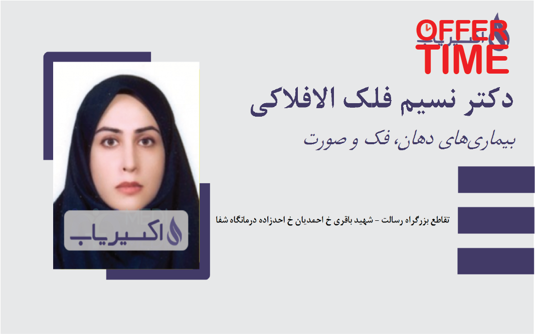 دکتر نسیم فلک‌الافلاکی