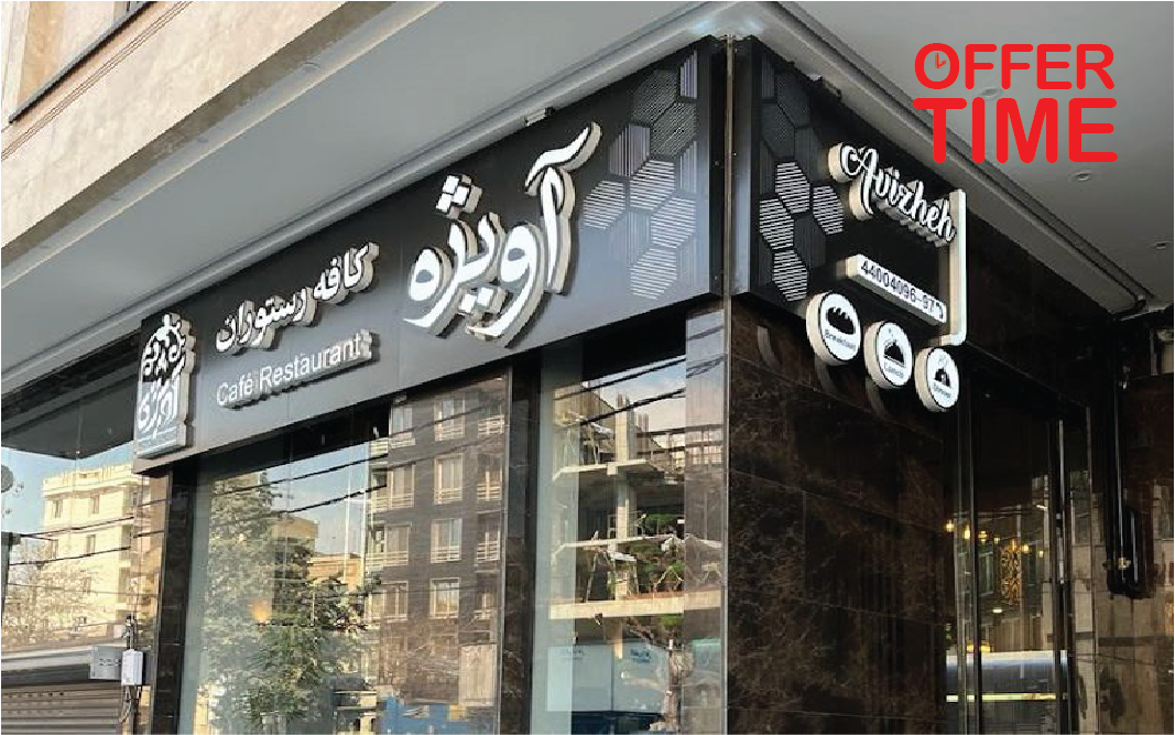 رستوران آویژه