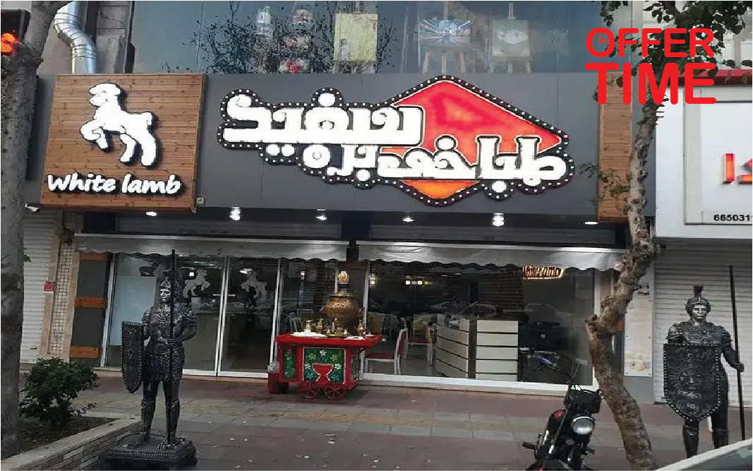 رستوران بره سفید