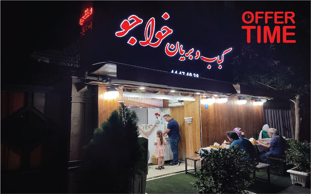 رستوران خاجو کباب و بریانی