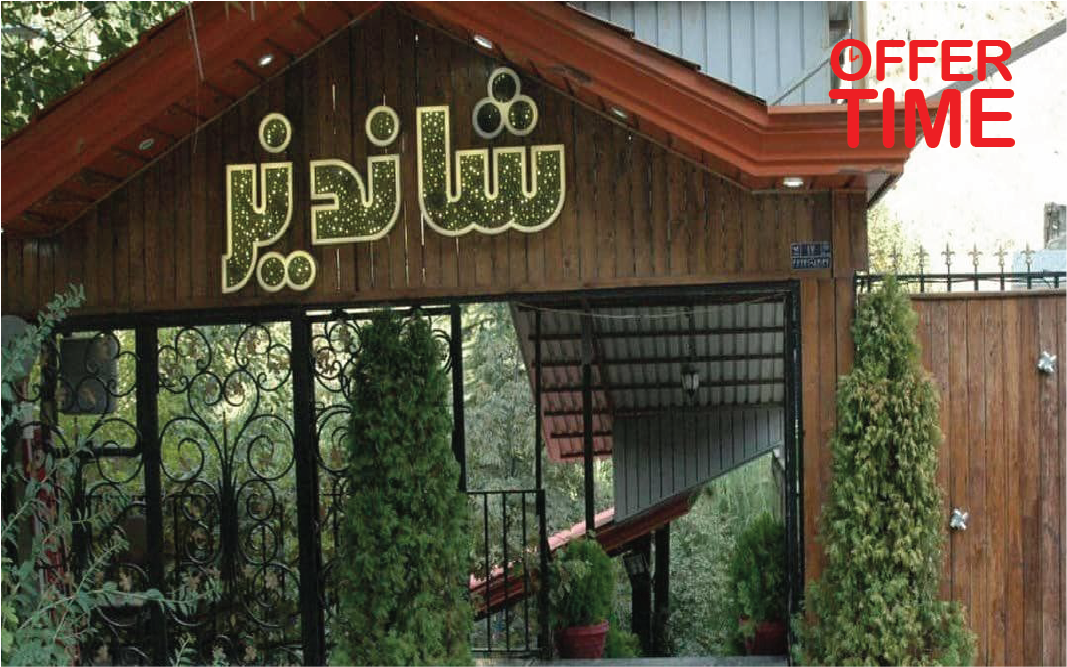 رستوران شاندیز