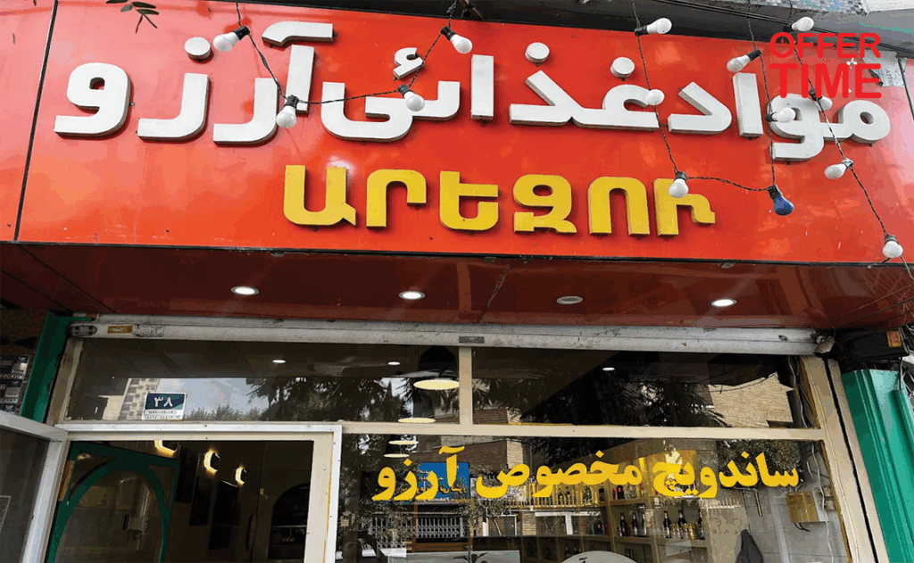 ساندویچ آرزو