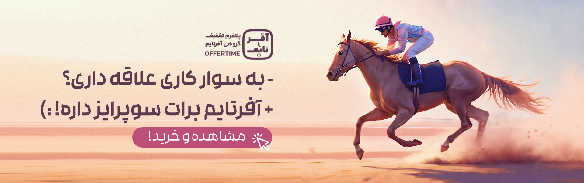 سوارکاری آفرتایم