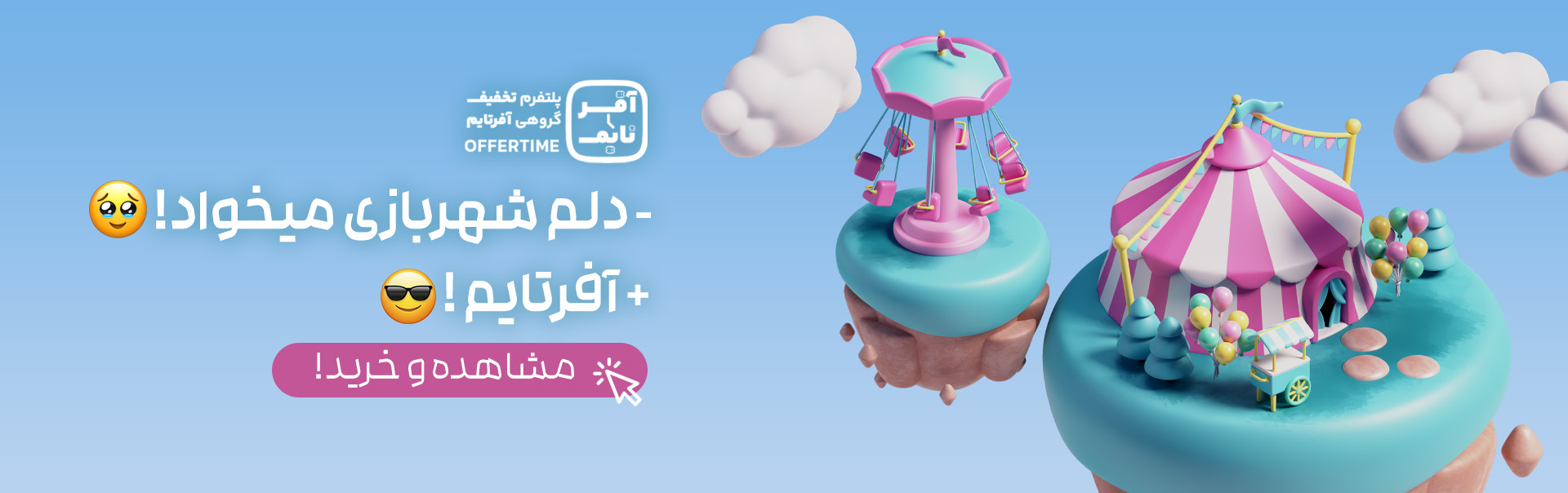 شهربازی آفرتایم