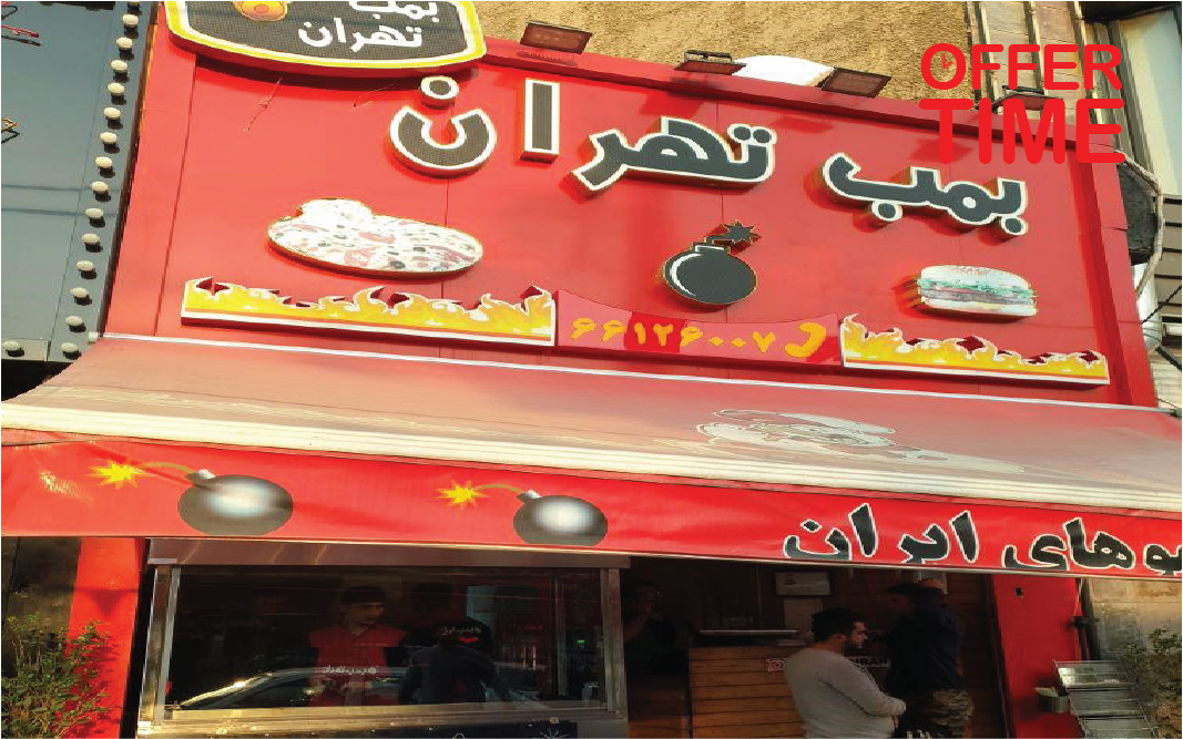 فست‌فود بمب تهران