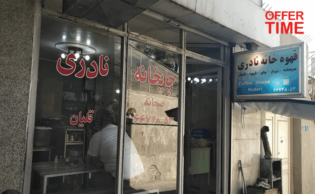 قهوه خانه نادری