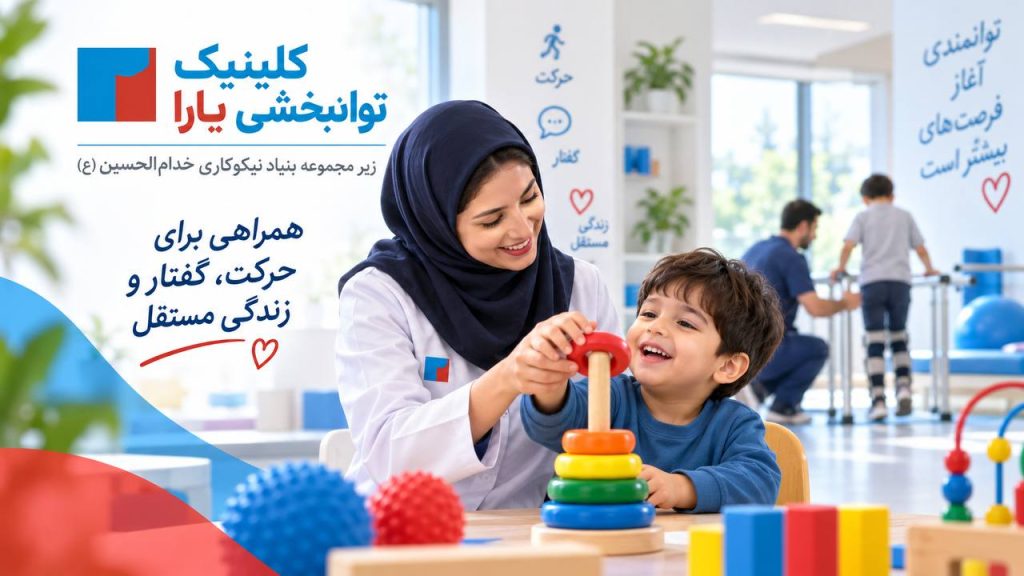 مرکز جامع توانبخشی یارا