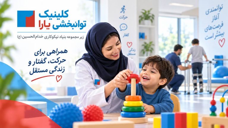کلینیک توانبخشی یارا؛ جایی که توانبخشی با حمایت اجتماعی همراه می‌شود