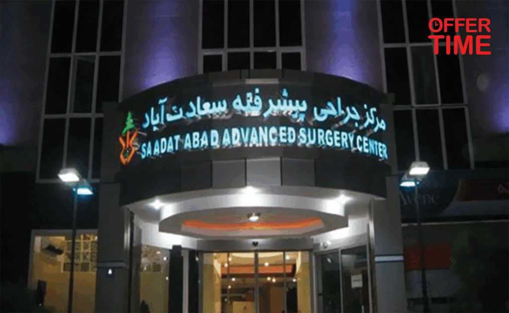 کلینیک سعادت آباد