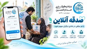 صدقه آنلاین؛ راهی ساده برای رساندن یک کمک کوچک به یک نیاز واقعی